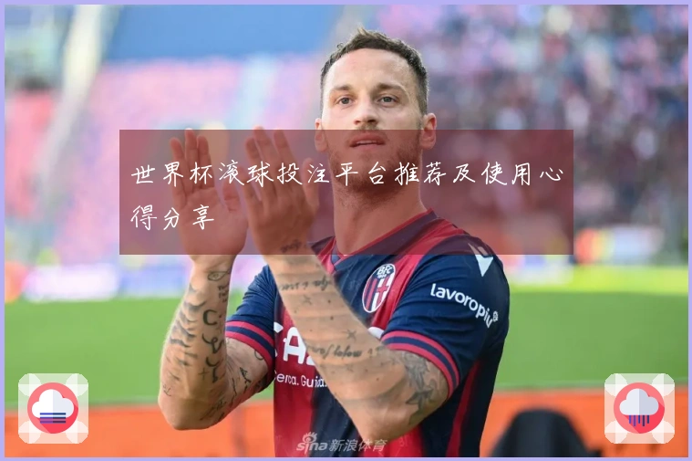 世界杯滚球投注平台推荐及使用心得分享