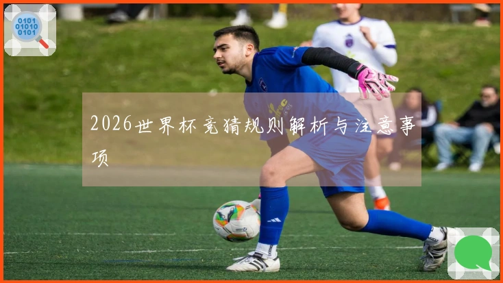2026世界杯竞猜规则解析与注意事项