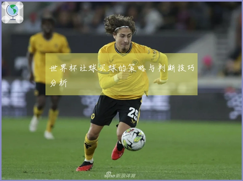 世界杯让球买球的策略与判断技巧分析
