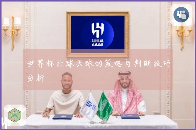 世界杯让球买球的策略与判断技巧分析