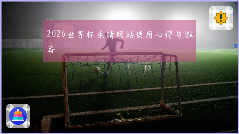 2026世界杯竞猜网站使用心得与推荐